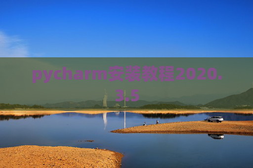 pycharm安装教程2020.3.5